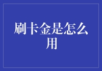 理解刷卡金：从获取到使用的全流程解析