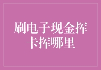 刷电子现金，钱包还有必要存在吗？