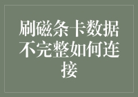 刷磁条卡数据不完整？别担心，跟我一起玩转数字连接！