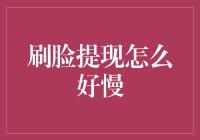 刷脸提现怎么好慢？新手的烦恼解决指南！