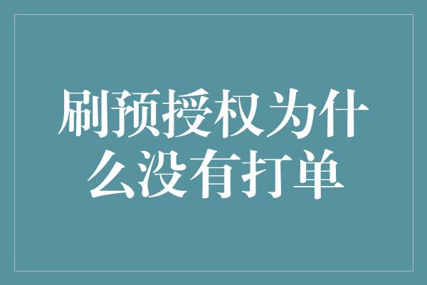 刷预授权为什么没有打单