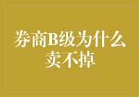 券商B级基金销售难的深层分析