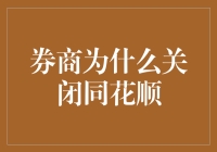 证监会一怒为同花顺：券商关闭同花顺是误会一场