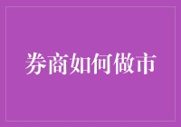 券商做市：资本市场的重要推手与风险管理专家