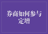 老司机教你券商如何在定增中赚得盆满钵满