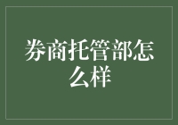 不想当CEO的券商托管部经理不是好会计——揭秘券商托管部的奇葩日常