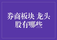 券商板块龙头股：掘金金融资本市场的关键钥匙