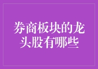 券商板块的龙头股分析：A股市场的风向标