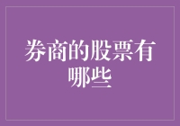 券商的股票有哪些？揭秘投资机会背后的秘密