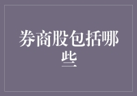 券商股投资指南：遴选优质标的，把握市场脉搏