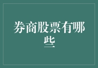 【券商股票有哪些？揭秘投资新机遇】