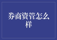 券商资管到底怎么样？一探究竟