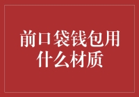 前口袋钱包材质的选用：材质特性与设计考量