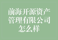 前海开源资产管理有限公司：一个会理财的财神爷