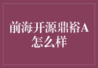 前海开源鼎裕A，你的理财小帮手，超乎你的想象！