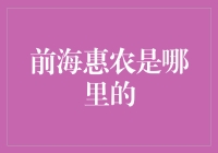 前海惠农：深圳与香港跨境金融合作的新典范