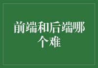 前端后端谁更难？让我来给你讲个笑话