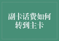 跨卡话费转移攻略：从副卡到主卡的高效转换