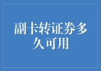 副卡转证券的时效与使用流程详析