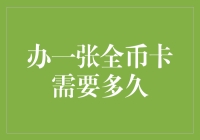 办一张全币卡需要多久？不如自己造个钱缸！