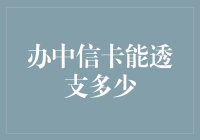 办中信卡能透支多少？你可能会透支的不只是金钱，还有你的想象力和理智！