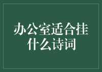 办公室挂什么诗词？此处无须文学博士，只需一点小幽默