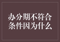 为什么你的分期申请会被拒？