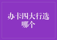 办卡四大行，如何选？选了又如何？选到最后还是选了我