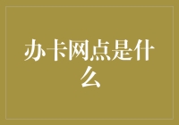 办卡网点：成就你的卡族梦想！