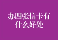 办四张信卡的好处：从卡奴到卡神的华丽转变