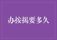 想知道办按揭到底需要多少时间？这里有答案！