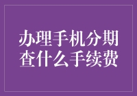 手机分期手续费大揭秘：你可能不知道的秘密！