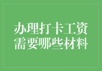 办理打卡工资那些事儿：材料清单大曝光