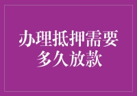 抵押贷款放款：一场与时间赛跑的追债大戏