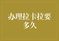 办理拉卡拉，究竟要多久？看完这篇文章你就知道啦！