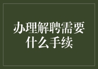 解聘手续，离职也要整套流程，免得走漏风声