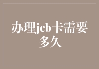 办理JCB卡：一场马拉松与百米冲刺的奇妙融合