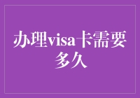 办理visa卡需要多久？别急，我这就给你算算时差