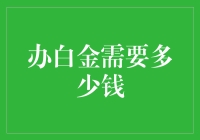 办一张白金信用卡需要多少钱：理解门槛与价值