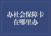 社保卡办理指南：不是去动物园，而是去人园