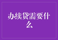 续贷双十一攻略：抢夺银行资源，你准备好了吗？