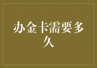 金卡资格：一段以耐心、消费与时间编织的旅程