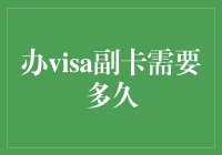 办VISA副卡需要多久？一招教你快速办理！