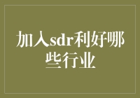 SDR来了，哪些行业率先开派对？