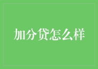 如何通过加分贷实现个人财务目标：专业分析与建议