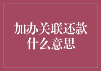 还搞不懂'加办关联还款'？那你真的需要补补课啦！