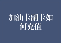 为什么我的加油卡副卡总是空空如也？