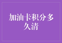 加油卡积分管理制度的解析与优化建议