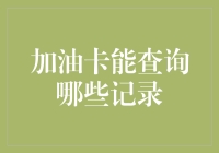 加油卡能查询哪些记录？你不问我怎么知道呢？