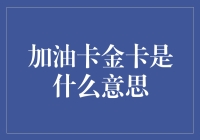 加油卡金卡是什么意思？你是不是也觉得我有些飘了？